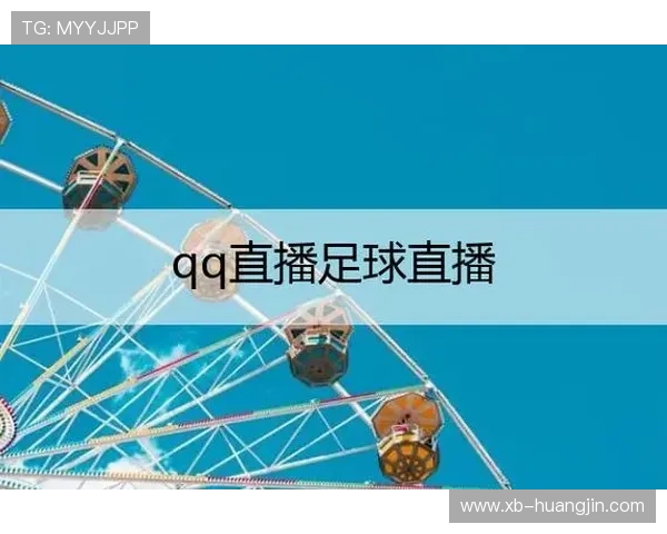 QQ上怎么看足球直播？详细观看步骤与平台功能解析